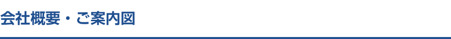 会社概要・ご案内図