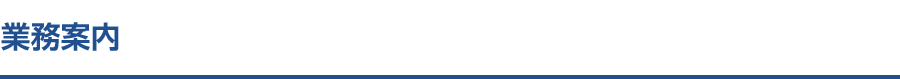 業務案内