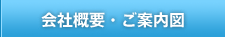 会社概要・ご案内図