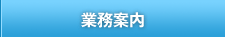 業務案内