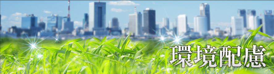 環境配慮
