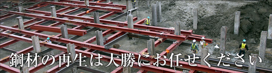 鋼材の再生は大勝におまかせください
