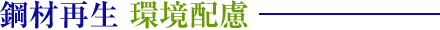 鋼材再生 環境配慮