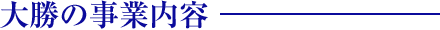大勝の事業内容